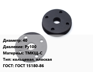 Прокладка фланцевая 40 Ру100 ТМКЩ-С кольцевая, плоская ГОСТ: ГОСТ 15180-86, шт цена от 3.15 Тг / шт, где купить, условия доставки в Алматы и Алматинской области